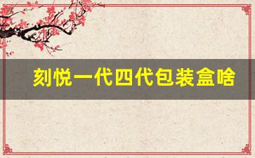 刻悦一代四代包装盒