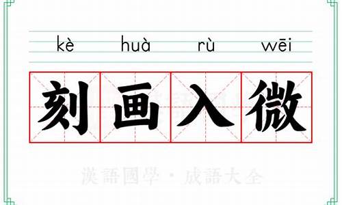 刻画入微的意思_刻画入微的意思打一生肖