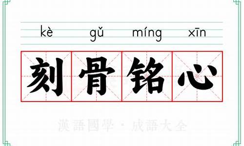 刻骨铭心的意思及造句二年级-刻骨铭心的意思及造句