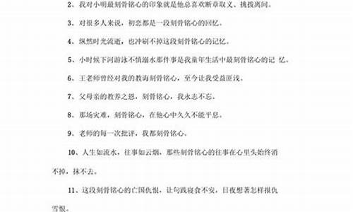 刻骨铭心造句100条简单_刻骨铭心造句100条简单一点