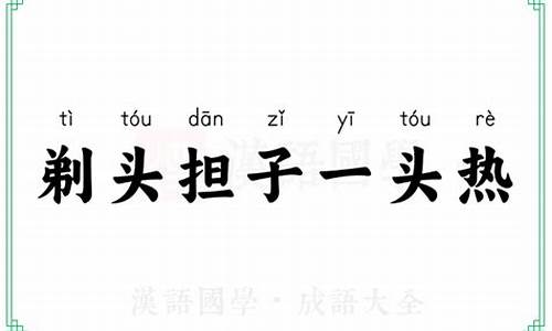 剃头担子一头热的感情_剃头担子一头热歇后语