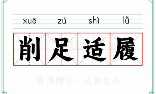 削足适履意思-削足适履下一句