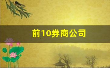 前10券商公司(2020前十券商)_https://www.qldgs.com_期货_第1张