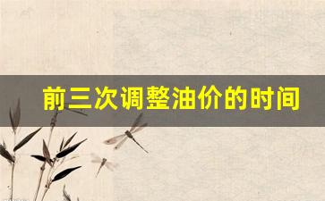 前三次调整油价的时间-国内油价迎来第三次调整搁浅