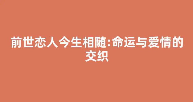 前世恋人今生相随:命运与爱情的交织