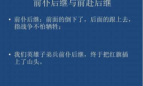 前仆后继与前赴后继的区别-前仆后继和前赴后继有什么区别和意思?