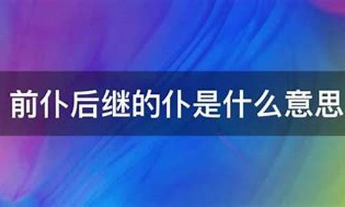 前仆后继的仆是什么意思-前仆后继的仆是什么意思解释