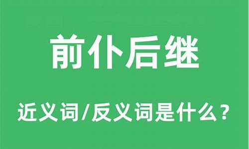 前仆后继近义词和反义词-前仆后继近义词