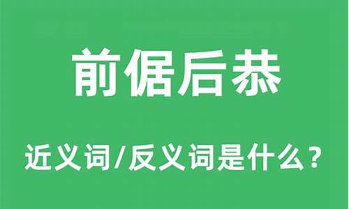 前倨后恭是什么短语-前倨后恭是褒义词还是贬义词