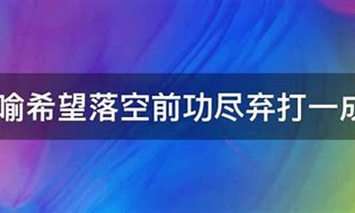 前功尽弃形式是什么打一生肖_前功尽弃形容什么生肖