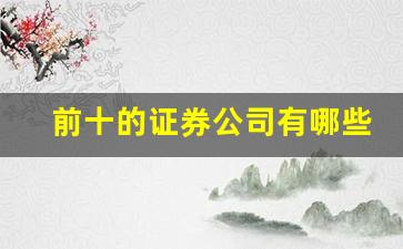前十的证券公司有哪些(排前十名的证券公司有几家)_https://www.jumanxin.com_上交所_第1张