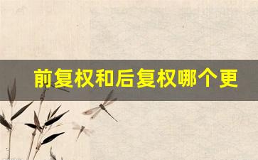 前复权和后复权哪个更准确(前复权和后复权哪个更准确代表价值)_https://www.kairu168.com_大商所_第1张
