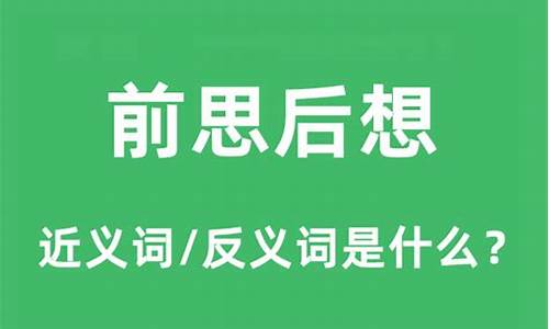 前思后想的意思_前思后想的意思和造句