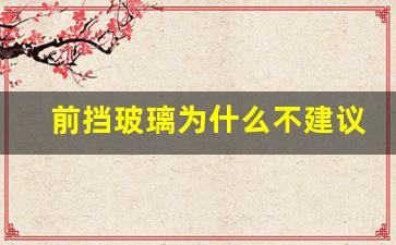 前挡玻璃为什么不建议贴膜(前挡玻璃贴膜和不贴膜的区别)_https://www.eamstsz.com_创业板_第1张