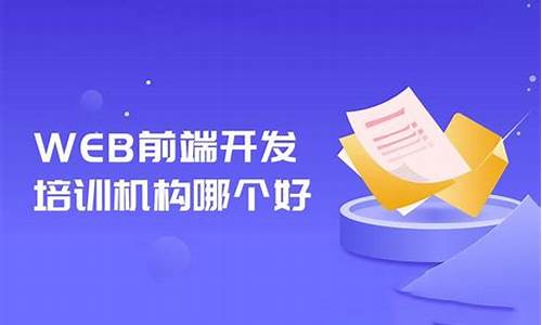 前端开发培训机构哪个比较好_前端开发培训机构哪个比较好一点