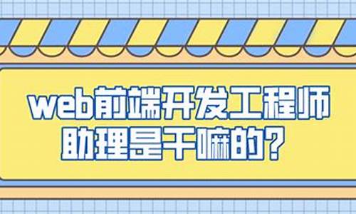 前端开发工程师是干嘛的_前端开发工程师是干嘛的工作