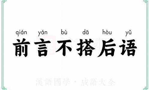 前言不搭后语打一字-前言不搭后语后一句