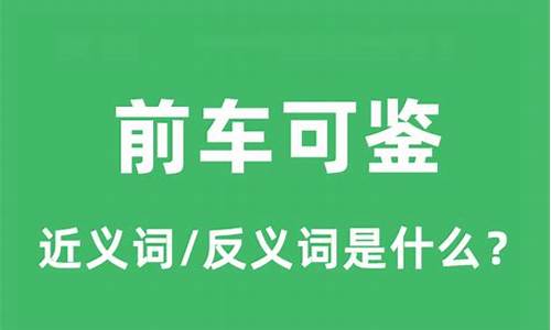 前车久鉴是什么生肖_前车之鉴是指什么生肖?