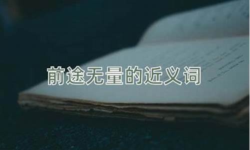 前途无量近义词有哪些-前途无量近义词