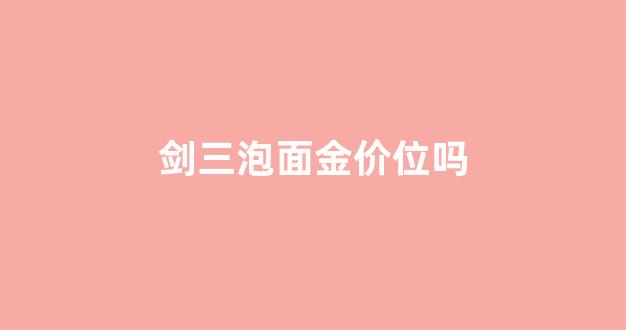 剑三面具多少钱_剑三泡面金价位吗