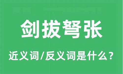 剑拔弩张的意思是什么-剑拔弩张的意思是什么 标准答案