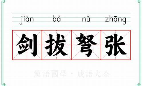 剑拔弩张的意思解释造句简单-剑拔弩张的意