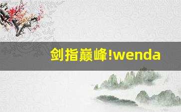 问道主页:剑指巅峰!wendaosifu私服极品装备等你来夺