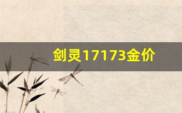 剑灵金价能继续上涨吗_剑灵17173金价