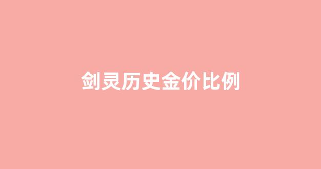 剑灵历史金价比例_剑灵历史金价比例查询