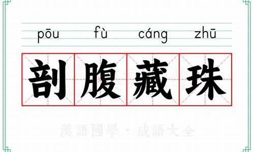 剖腹藏珠意思相近的成语-剖腹藏珠的意思