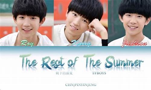 剩下的盛夏tfboys歌词_tfboys《剩下的盛夏》mv请