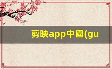 剪映app中國(guó)轉(zhuǎn)馬來(lái)西亞簽證