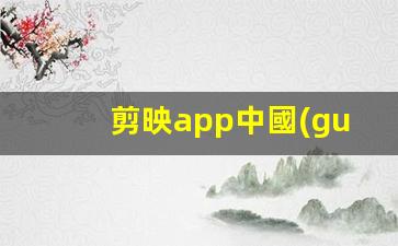 剪映app中國(guó)轉(zhuǎn)馬來西亞簽證
