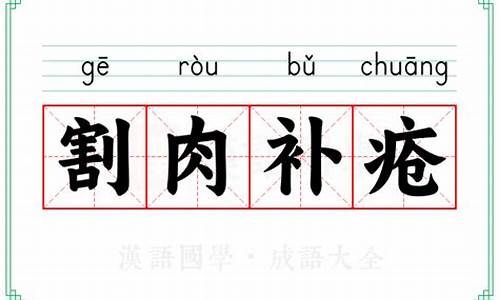 割肉补疮是什么意思-割肉补疮