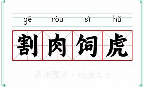 割肉饲虎成语-割肉饲虎成语故事