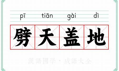 劈天盖地的意思是什么_劈天盖地的意思是什