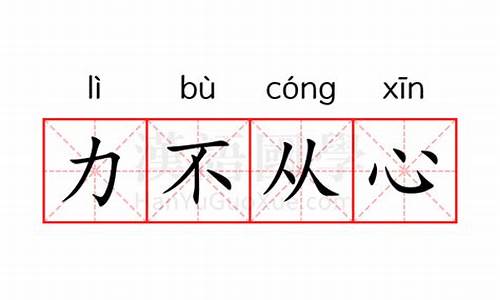 力不从心的意思是什么原因_力不从心的意思