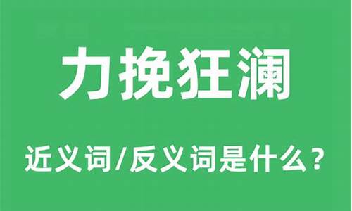 力挽狂澜和化险为夷造句一样吗-力挽狂澜褒义还是贬义