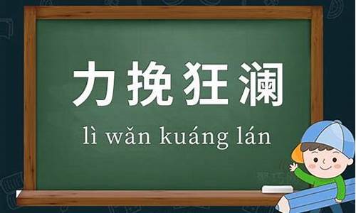 力挽狂澜是什么意思-力挽狂澜是什么意思历史