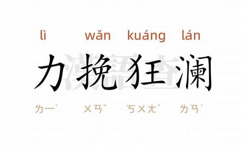 力挽狂澜造句50字怎么写简单_力挽狂澜造句50字怎么写简单一点