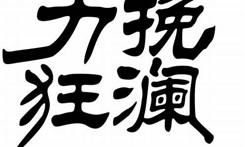 力挽狂澜造句90字左右三年级_力挽狂澜造