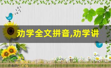 劝学全文拼音,劝学讲了什么,劝学经典句子-第1张图片-我的生活随想