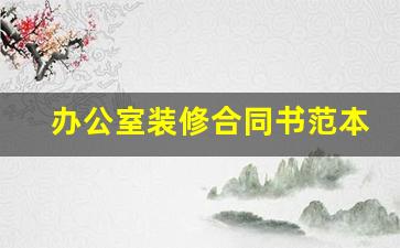 办公室装修合同书范本-办公室简单装修协议书