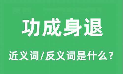 功成身退下一句是什么_功成身退指什么人物生肖