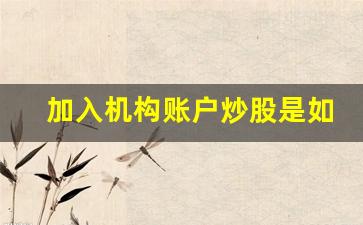 加入机构账户炒股是如何被骗的(加入机构账户炒股是如何被骗的)_https://www.qgjzrcxxzxpt.com_大商所_第1张