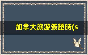 加拿大旅游簽證時(shí)效多久能辦下來(加拿大旅游簽證費(fèi)用多少錢一個(gè)人)