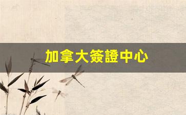 加拿大簽證中心官方地址揭秘，北京地區(qū)一站式簽證服務指南