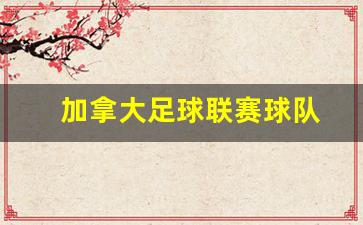 加拿大足球联赛球队实力排名-加拿大足球联
