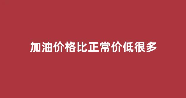 加油站油价比别家低有什么猫腻吗_加油价格比正常价低很多