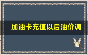 加油卡充值划算吗-加油卡充值以后油价调整